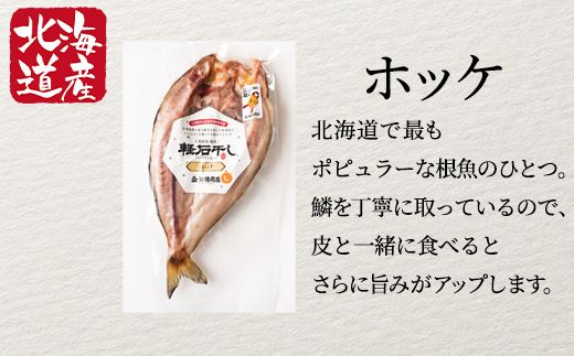 【北海道産】干物セット 計3尾（ホッケ開き×1、宗八カレイ×2）干物 軽石干し