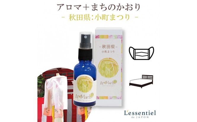 アロマ+町の香り《AroMachi アロマスプレー》東北6本【 花 香り 仙台市 アロマ インテリア デザイン 室内 癒し 自然 空間 プレゼント ギフト リラックス 】 041009_HW003