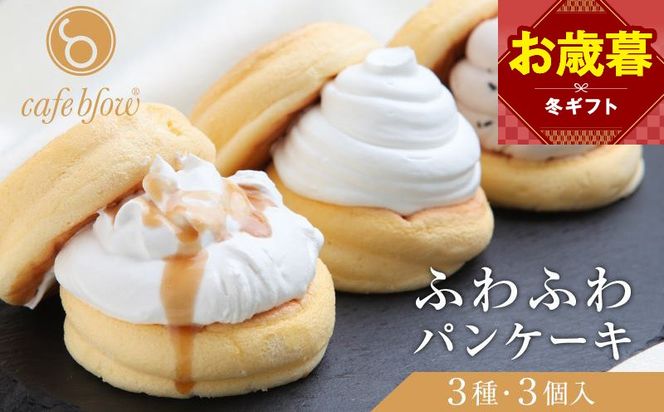 099H2998-1o 【お歳暮対応】パンケーキカフェcafeblowの「ふわふわパンケーキ」 3種3個（プレーン 塩キャラメル Wチョコ）