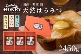 419.国産天然 非加熱はちみつ 150g 3本セット「春の百花」「6.18」「そよご」