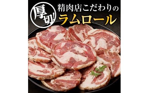 厚切ラムロール 500g×6袋 | 羊 羊肉 ラム肉 肉 お肉 ラムロール 厚切り 熟成 冷凍 ヘルシー 伝統食材 ジンギスカン ステーキ バーベキュー 焼肉 グルメ おかず ギフト 贈答 北海道 滝川市