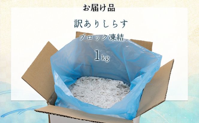 訳ありしらす 1kg IKTB016 