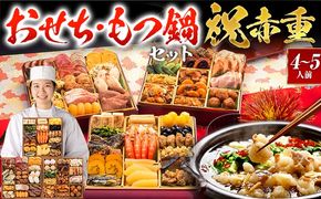 【おせち＆もつ鍋セット 12月30日着】厳選本格和洋中おせち『祝赤重』特大8寸×3段重・おせち全48品・4～5人前 + もつ鍋5人前セット おせち 2026 博多久松 おせち料理 4人前 5人前 醤油味 醤油 国産牛小腸 国産もつ モツ 鍋