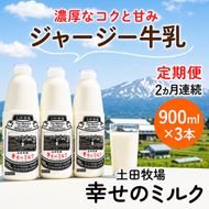定期便 2ヶ月 幸せのミルク 900ml 3本 ジャージー牛乳 土田牧場 ミルク 牛乳 低温殺菌牛乳  健康 栄養豊富 冷蔵 秋田 秋田県 にかほ市 定期