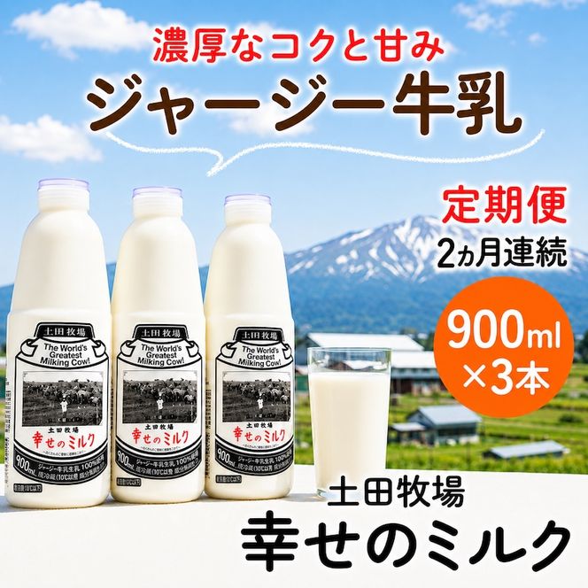 定期便 2ヶ月 幸せのミルク 900ml 3本 ジャージー牛乳 土田牧場 ミルク 牛乳 低温殺菌牛乳  健康 栄養豊富 冷蔵 秋田 秋田県 にかほ市 定期