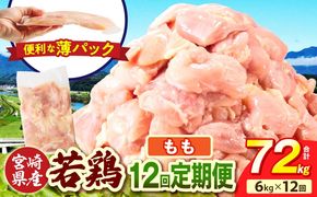 宮崎県産 若鶏切身もも肉 6kg（300g×20袋）【12か月定期便】_b0804_it_x2