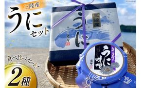 うに うに屋の汐うに & うに味噌 2種 セット [及新 宮城県 南三陸町 m304amh740007] ウニ 雲丹 汐うに うに味噌 濃厚 食べ比べ 詰め合わせ