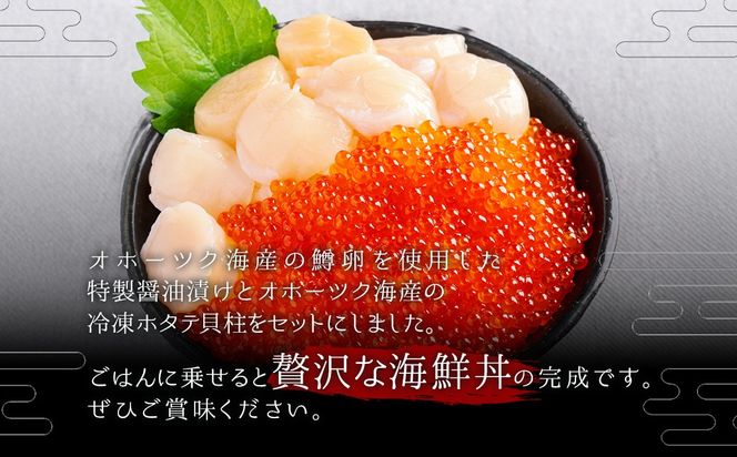 鱒いくら特製醤油漬けと冷凍ホタテ貝柱のセット 200g（100g×2） BHRI046