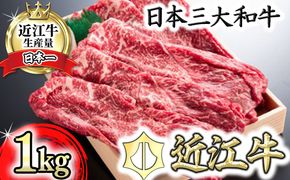 近江牛スキシャブ用【1kg】折箱入り【H008W】