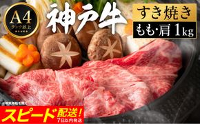 神戸牛 すき焼き セット / F.もも・肩1kg 【帝神志方ミート】
