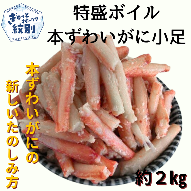 9-46 特盛ボイル本ずわいがに小足 約2kg
