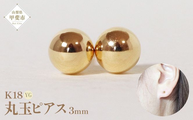 新品　K18マッド加工丸玉ピアス　6ミリ 片耳分 K18 3mm 丸玉ピアス BQ-21（山梨県甲斐市） | ふるさと納税サイト
