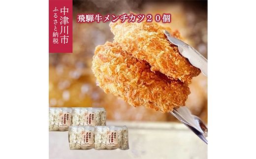飛騨牛 メンチカツ 20個 冷凍【揚げるだけ 簡単調理 時短】ミンチ カツ お弁当 おかず おつまみ 人気 揚げ物 惣菜 肉 牛肉 和牛 ブランド牛 お取り寄せ グルメ ギフト プレゼント 送料無料 F4N-3098