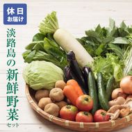 淡路島の新鮮野菜セット【休日お届け】　野菜