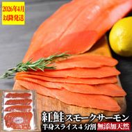 26-51 天然紅鮭無添加スモークサーモン半身(スライス４分割)【2026年4月以降発送】