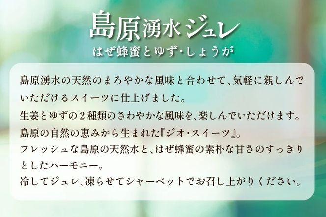 CA011 暑い季節はシャーベットで 島原湧水ジュレセット[スイーツ ジュレ はちみつ 蜂蜜 北田物産 長崎県 島原市]