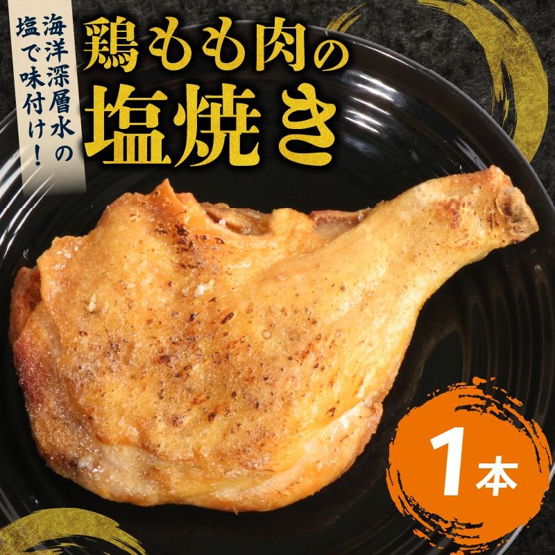室戸の恵み!海洋深層水の塩で味付け!初音の鶏もも肉の塩焼き[1本] hn007 鶏もも肉 骨付き肉 簡単調理 クリスマス