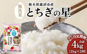 【定期便2ヶ月】栃木県鹿沼市産 とちぎの星 無洗米 令和8年産 2kg ｜ 水稲うるち精米 単一原料米 お米 特A 大粒 甘さ ※沖縄・離島への配送不可