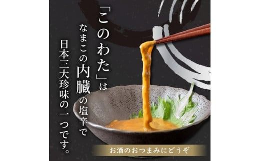 このわた 240g ( 80g × 3本 ) ナマコ 塩辛 珍味 海の幸 海鮮 魚介 瓶 ご飯 ごはん つまみ おかず 酒 冷凍 愛知県 南知多町 人気 おすすめ 【離島不可】