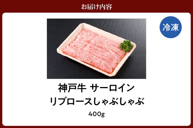 【神戸牛 サーロイン・リブロース しゃぶしゃぶ（400g）】2～3人前 冷凍 産地直送 牛肉 和牛 国産 しゃぶしゃぶ 冬 冬グルメ 鍋 ごちそう KOBE BEEF 神戸ビーフ 最高級 高級 ご褒美 お取り寄せ グルメ 神戸牛 松阪牛 近江牛 三大銘牛 おすすめ 大人気 ふるさと納税 返礼品 但馬 神戸 美方 小代 兵庫県 香美町 香住 平山牛舗 42000円 KBB 61-13