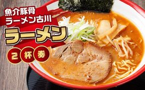 【魚介豚骨ラーメン古川】＜お食事券＞ラーメン2杯券｜ お食事券 食事券 チケット 体験 体験型 飲食店 観光 旅行 北海道 釧路町 釧路超 特産品