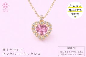 ダイヤモンド ネックレス ピンクハート K18PG 中石0.2ct サイド0.08ct ピンクトルマリン ダイヤモンド ハート K18 ピンクゴールド ジュエリー ダイヤ 18金 山梨 H-1910 SWCI015