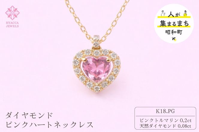 ダイヤモンド ネックレス ピンクハート K18PG 中石0.2ct サイド0.08ct ピンクトルマリン ダイヤモンド ハート K18 ピンクゴールド ジュエリー ダイヤ 18金 山梨 H-1910 SWCI015