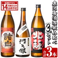 鹿児島酒造飲み比べセット「北薩・さつま諸白・阿久根」(合計3本・3種)国産 詰め合わせ 芋 本格焼酎 芋焼酎 お酒 アルコール【鹿児島酒造】akn009-01