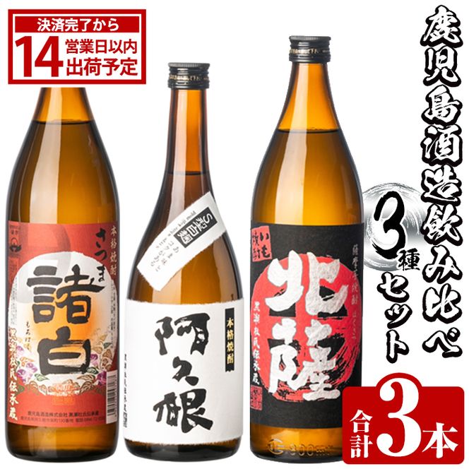 鹿児島酒造飲み比べセット「北薩・さつま諸白・阿久根」(合計3本・3種)国産 詰め合わせ 芋 本格焼酎 芋焼酎 お酒 アルコール【鹿児島酒造】akn009-01