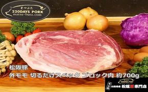 松阪豚 外モモ 切るだけスペック ブロック肉 約700g 松阪豚専門店 まつぶた ブランド BBQ パーティー バーベキュー キャンプ インパクト 肉 豚肉 ポーク ぶた肉 三重県 松阪市【000403】