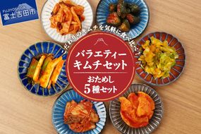 キムチバラエティーセット (お試しセット 5種類)  食べ比べセット 白菜キムチ カクテキ オイキムチ セロリキムチ キャベツキムチ メンマキムチ 野沢菜キムチ 山梨 富士吉田