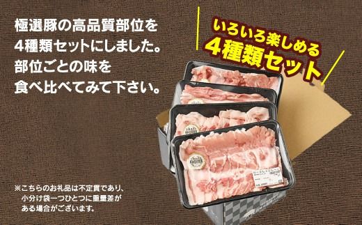 佐藤畜産の極選豚　豚肉しゃぶしゃぶ1.6kgセット ※離島への配送不可