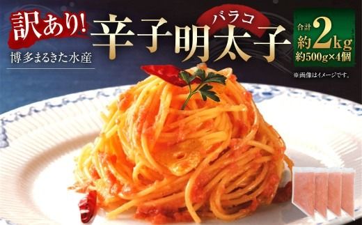 【 お料理便利 】 訳あり！博多まるきた水産 辛子明太子 （ バラコ ） 2kg （ 500g × 4個 ） 魚卵 ご飯 おつまみ 冷凍 辛子 明太子 めんたいこ ご飯のお供 おかず たらこ 海鮮 卵