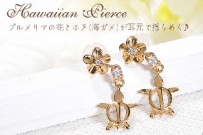 ピアス ハワイアン スタッドピアス K18YG イエローゴールド ダイヤモンド 0.08ct プルメリア カメ ホヌ ウミガメ 18金 揺れるピアス 【f286-k18yg】 アクセサリー アクセ ジュエリー [オーダーメイドジュエリーメイ 山梨県 韮崎市 20745220]