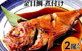 金目鯛 煮付け 2尾入り 魚 鯛 魚介類 加工品 煮つけ
