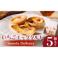 スウィーツデリバリー「いちごエッグタルト」 5個入り［185S03］いちごエッグタルト 5個 いちご タルト ケーキ デザート おやつ スイーツ 菓子 お菓子 焼菓子 洋菓子 酸味 個包装 冷凍