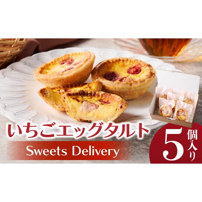 スウィーツデリバリー「いちごエッグタルト」 5個入り［185S03］いちごエッグタルト 5個 いちご タルト ケーキ デザート おやつ スイーツ 菓子 お菓子 焼菓子 洋菓子 酸味 個包装 冷凍