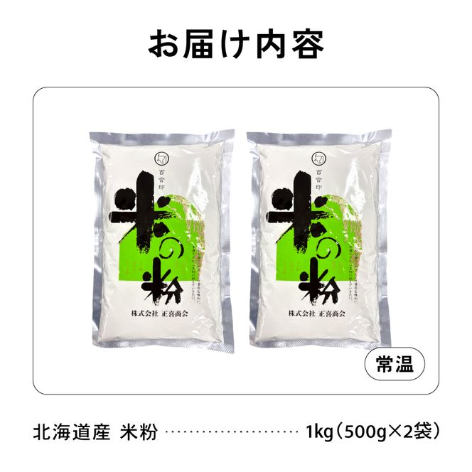 北海道産 米粉 1kg （500g×2） R029-023