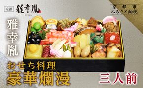【雅幸胤】おせち料理「豪華爛漫」三人前｜京都 老舗 海鮮生おせち 人気おせち［ 老舗西京焼き専門店 こだわりの海鮮おせち一段 3人 豪華 贅沢 京料理 グルメ おいしい 人気 おすすめ 2026 正月 お祝い お取り寄せ 通販 送料無料 年内配送 ふるさと納税 ］ 261009_A-TZ2002