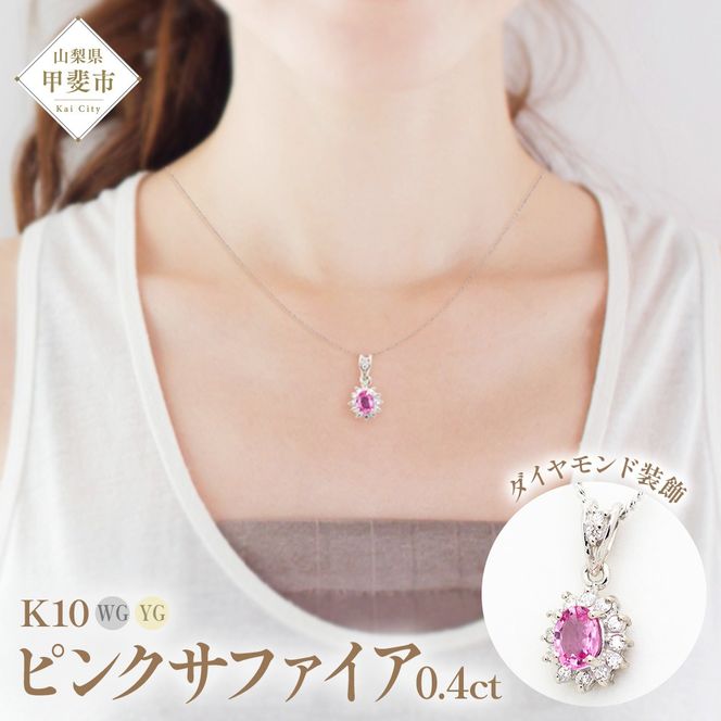 ピンクサファイヤ ペンダント 0.4ct K10WG  （13403）　BR-56