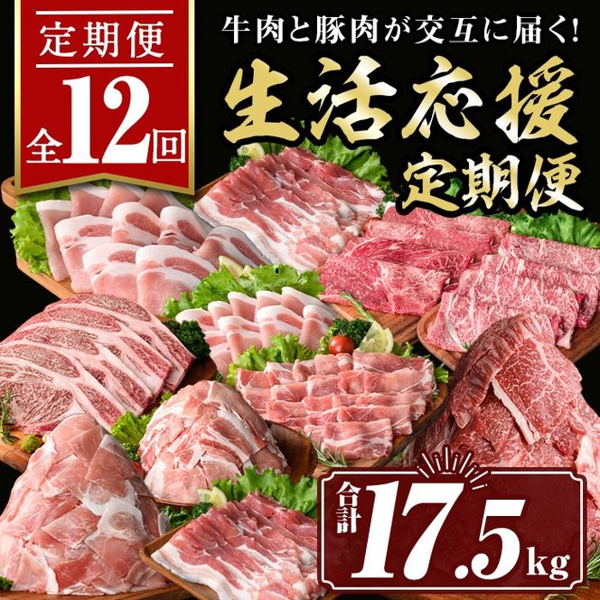 isa586 【定期便12回】豚・牛が交互に届く生活応援定期便(合計17.5kg)肉 豚肉 牛肉 霜降り すきやき しゃぶしゃぶ スライス 生姜焼き 豚バラ 切り落とし 焼肉 冷凍 ロース カタロース 肩ロース BBQ アウトドア コンシェルジュ【サンキョーミート株式会社】