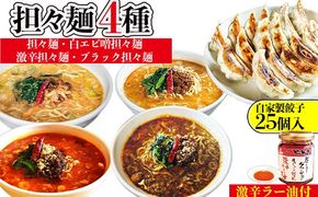 担々麺4種（担々麺・激辛担々麺・白エビ味噌担々麺・ブラック担々麺）＋自家製餃子25個入り×2 激辛ラー油1個