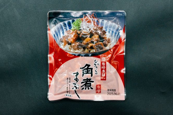 BJ098 岩崎本舗 【3回定期便】長崎角煮まぶし 10袋 [長崎県 島原市]