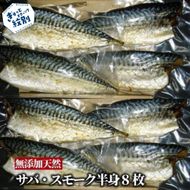 27-61 無添加 サバスモーク(半身8枚)