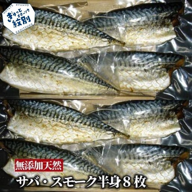 27-61 無添加 サバスモーク(半身8枚)
