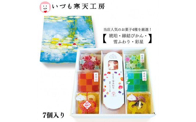 いづも寒天工房 出雲大社参道本店の寒天和菓子などの詰合せ7品・奏 322032_CX003