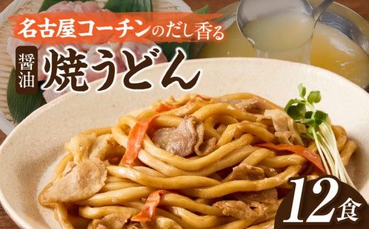 名古屋コーチン使用 鶏だし 旨味広がる焼うどん 冷凍調理麺 和風惣菜 簡単調理 ご当地グルメ うどん 麺類 食べ応え まとめ買い 家庭用 常備食 12食セット 小牧市 送料無料 ［181C02］ 