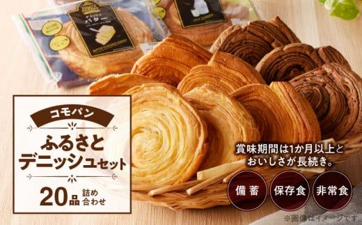 コモパン　こまきふるさとデニッシュセット（20個入り）／災害用備蓄 保存食 非常食 防災グッズにも [014K03]