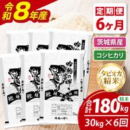 【6ヵ月定期便】＜令和8年産＞新米　無洗米コシヒカリ 30kg（5kg×6袋）（茨城県産）
