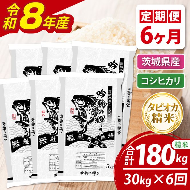 【6ヵ月定期便】＜令和8年産＞新米　無洗米コシヒカリ 30kg（5kg×6袋）（茨城県産）